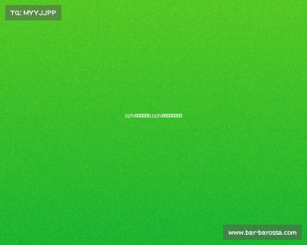 pptv体育赛事预告,pptv体育官方直播下载